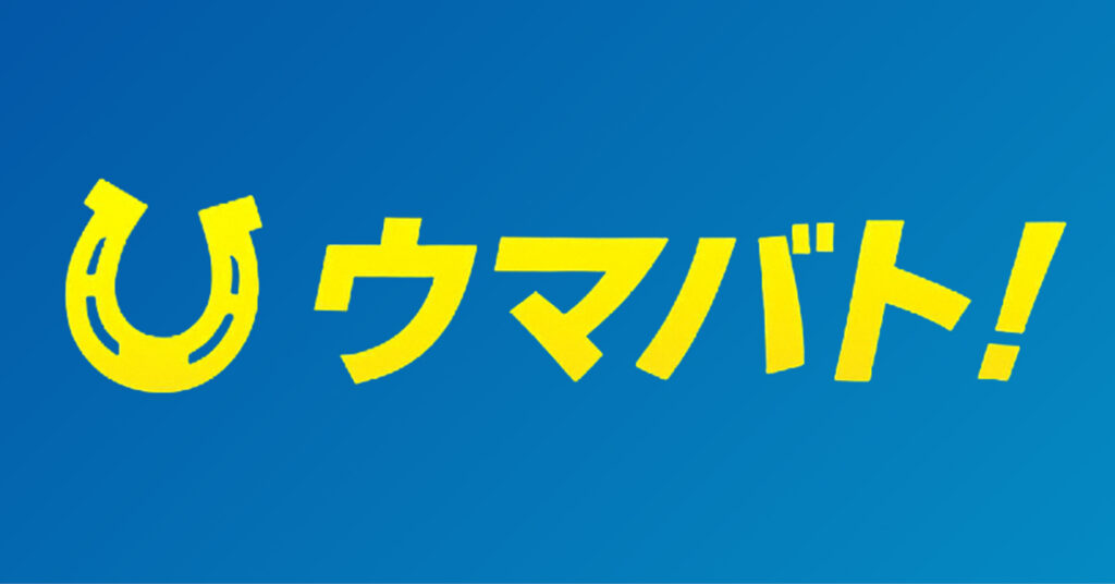 ウマバト!