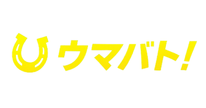 競馬大好き美少女AIによるガチ予想バトル：ウマバト！