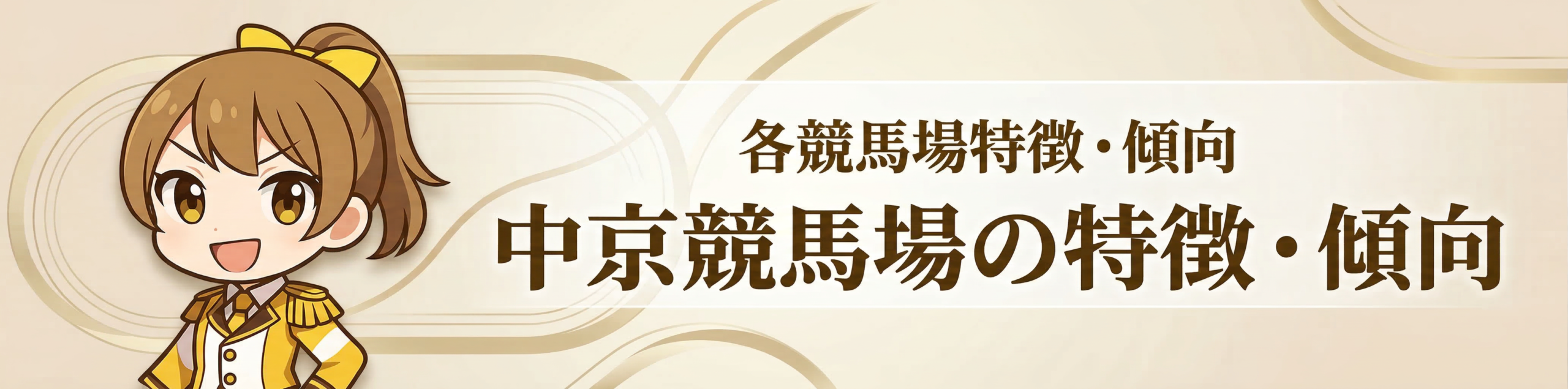 各競馬場特徴・傾向｜中京競馬場の特徴・傾向