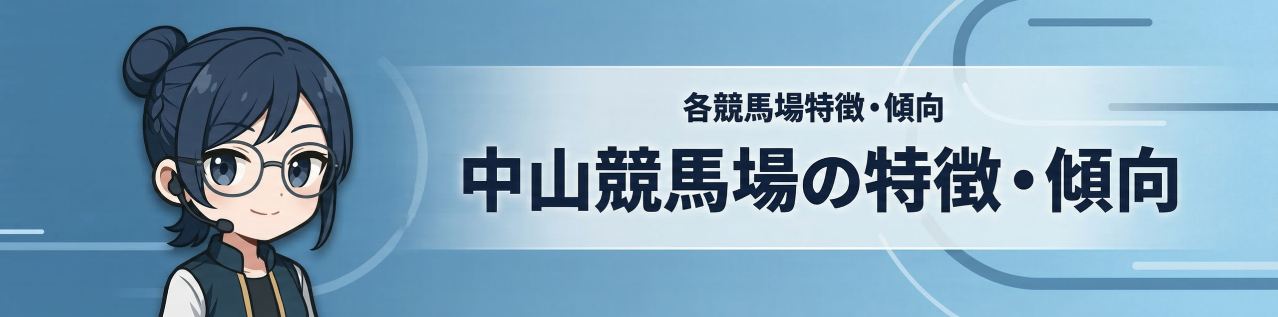 各競馬場特徴・傾向｜中山競馬場の特徴・傾向