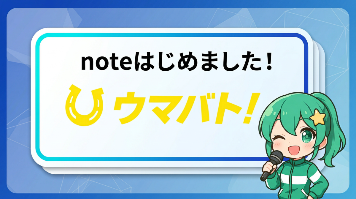 ウマバト！公式noteはじめました