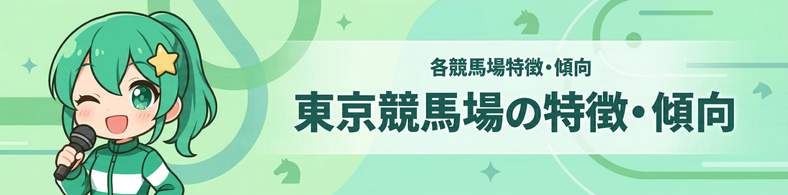 各競馬場特徴・傾向｜東京競馬場の特徴・傾向