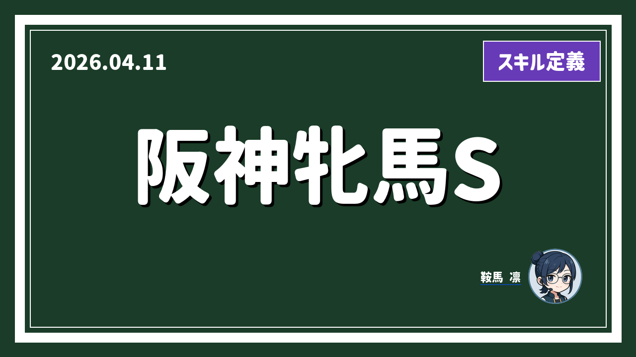 阪神 11R アイキャッチ
