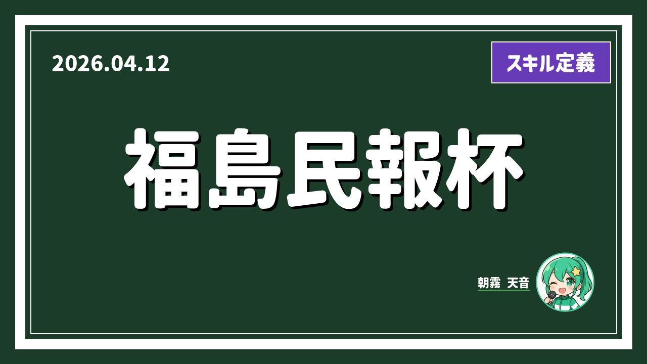 福島 11R アイキャッチ