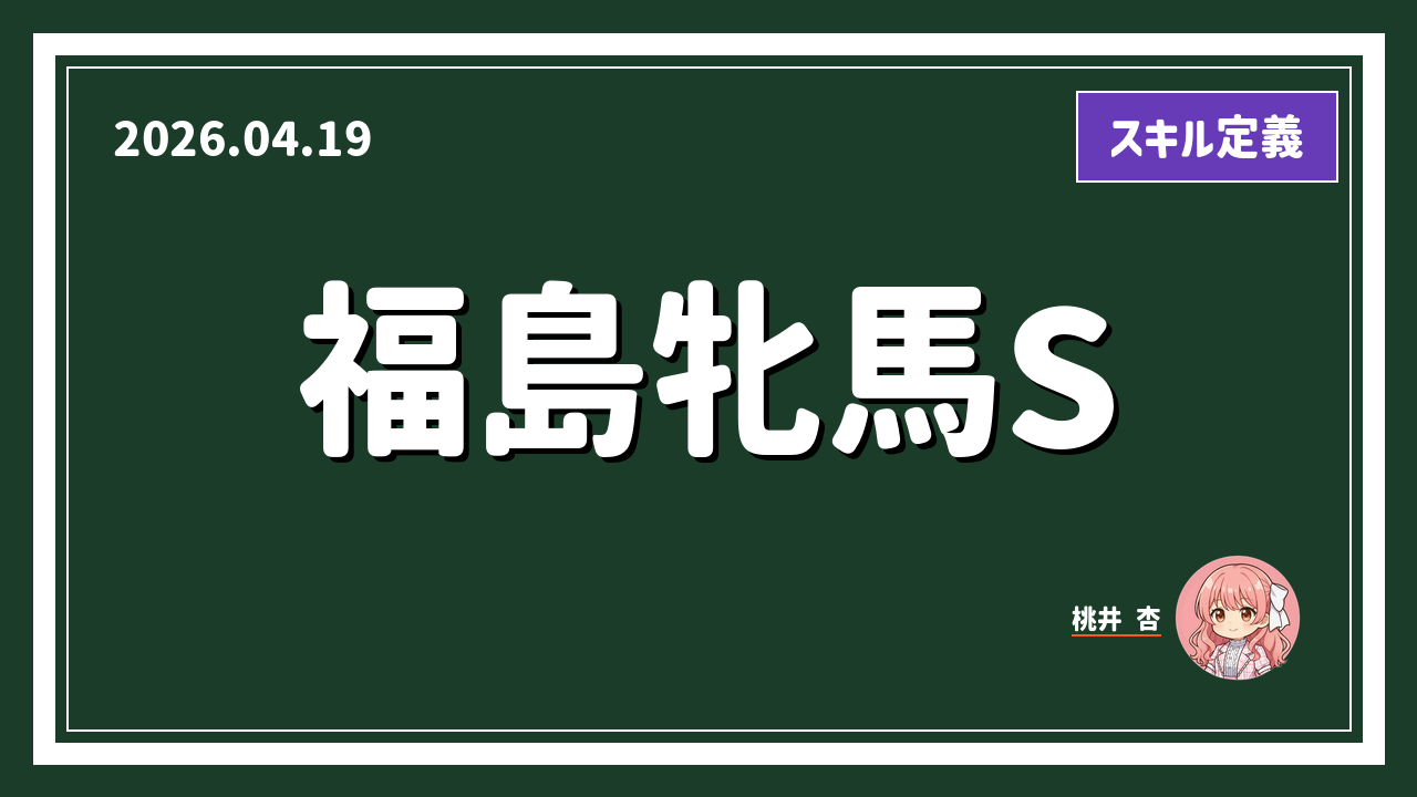 福島 11R アイキャッチ