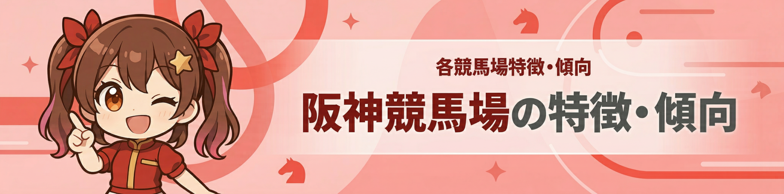 各競馬場特徴・傾向｜阪神競馬場の特徴・傾向