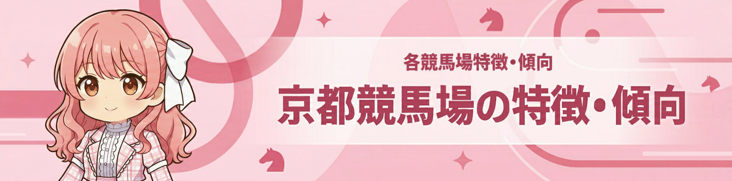 各競馬場特徴・傾向｜京都競馬場の特徴・傾向