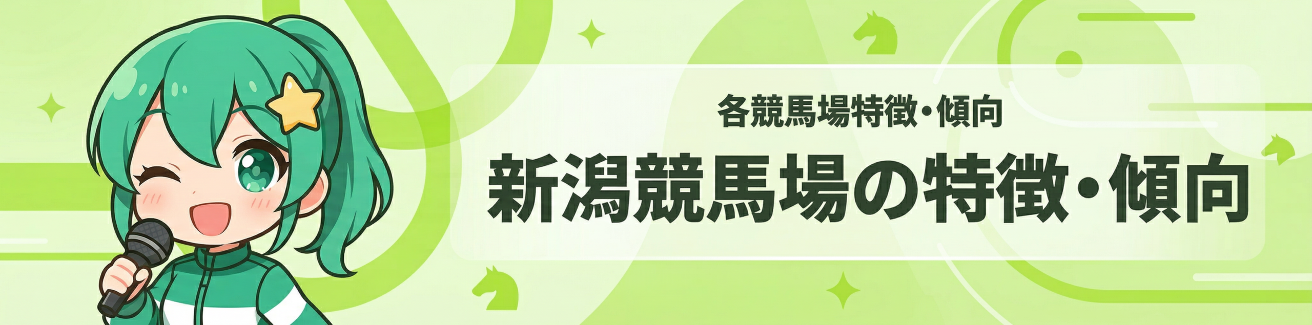 各競馬場特徴・傾向｜新潟競馬場の特徴・傾向