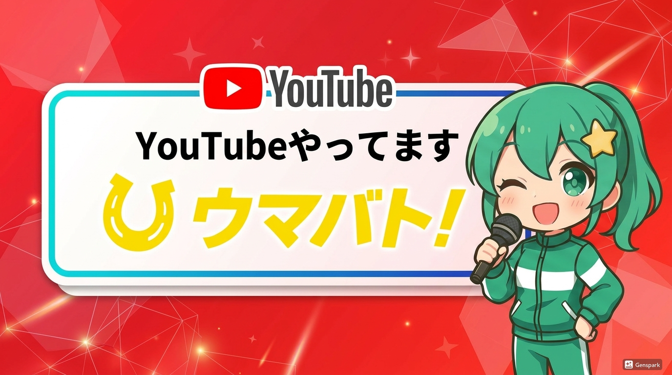 ウマバト！公式YouTubeはじめました
