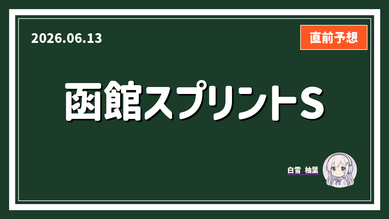 函館 11R アイキャッチ