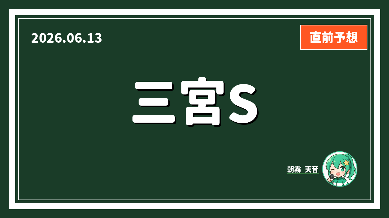 阪神 11R アイキャッチ