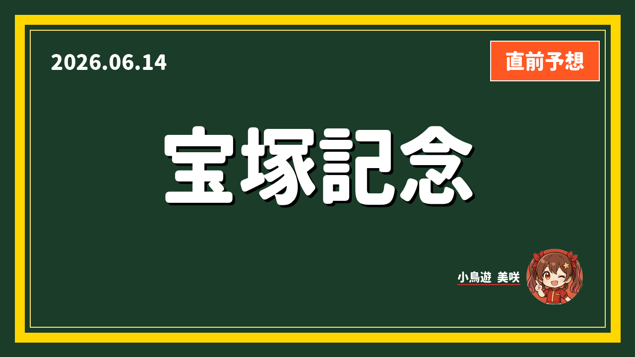 阪神 11R アイキャッチ