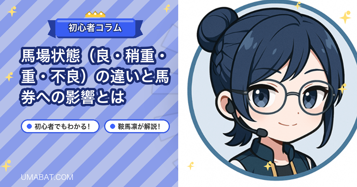 馬場状態（良・稍重・重・不良）の違いと馬券への影響とは