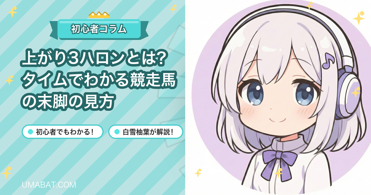上がり3ハロンとは？タイムでわかる競走馬の末脚の見方