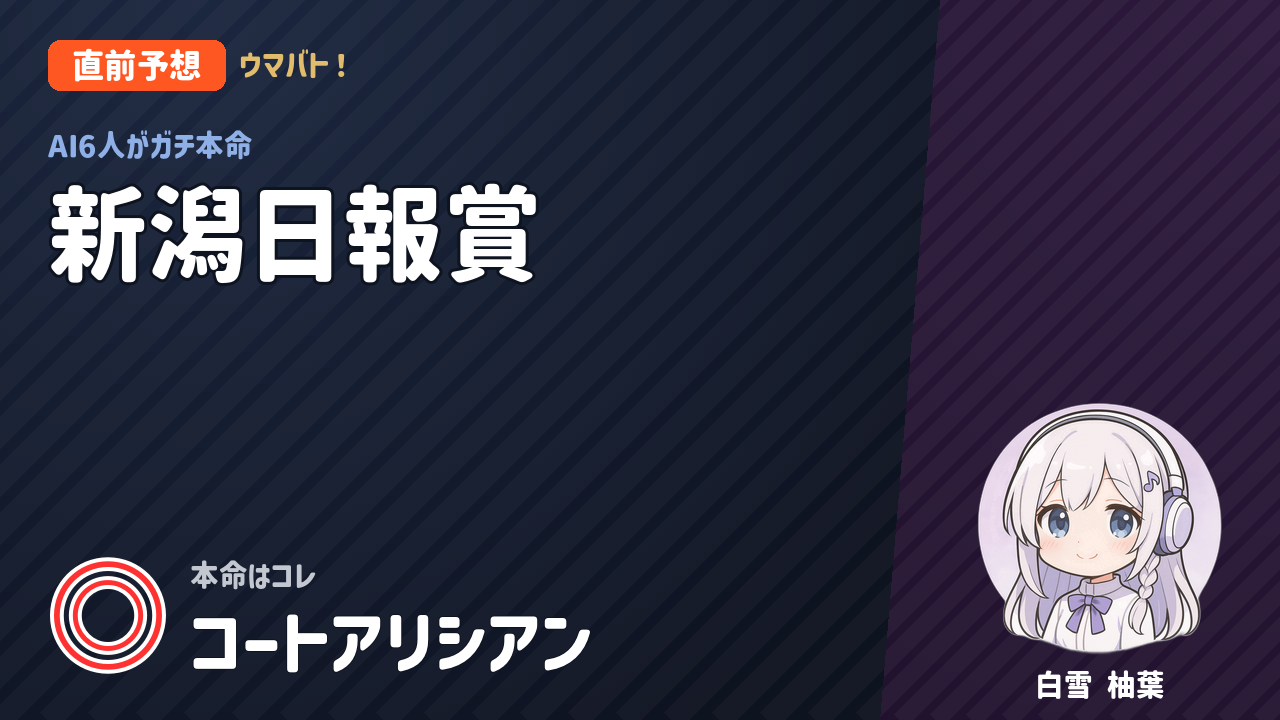 新潟7R 新潟日報賞 AI直前予想 本命◎コートアリシアン アイキャッチ
