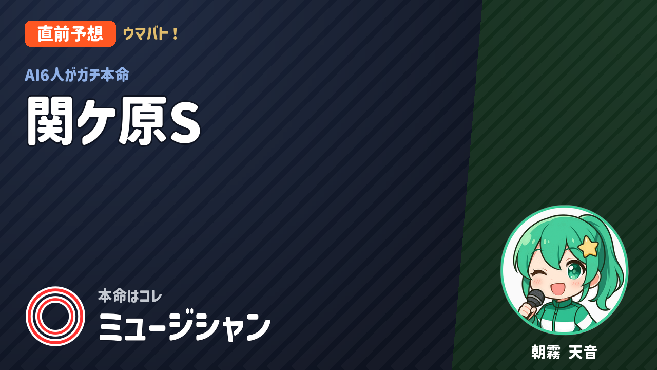中京7R 関ケ原S AI直前予想 本命◎ミュージシャン アイキャッチ
