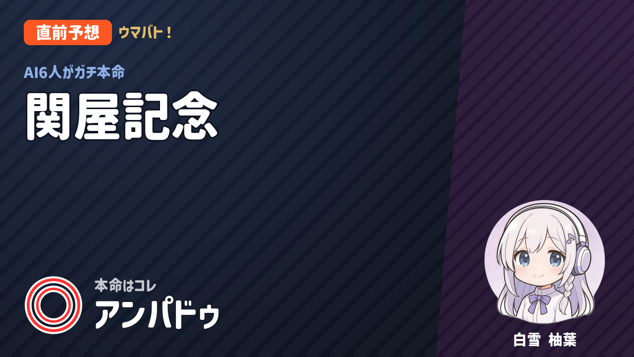 新潟7R 関屋記念 AI直前予想 本命◎アンパドゥ アイキャッチ