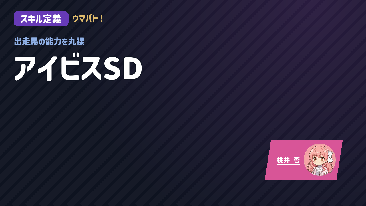 新潟7R アイビスSD AIスキル定義 アイキャッチ