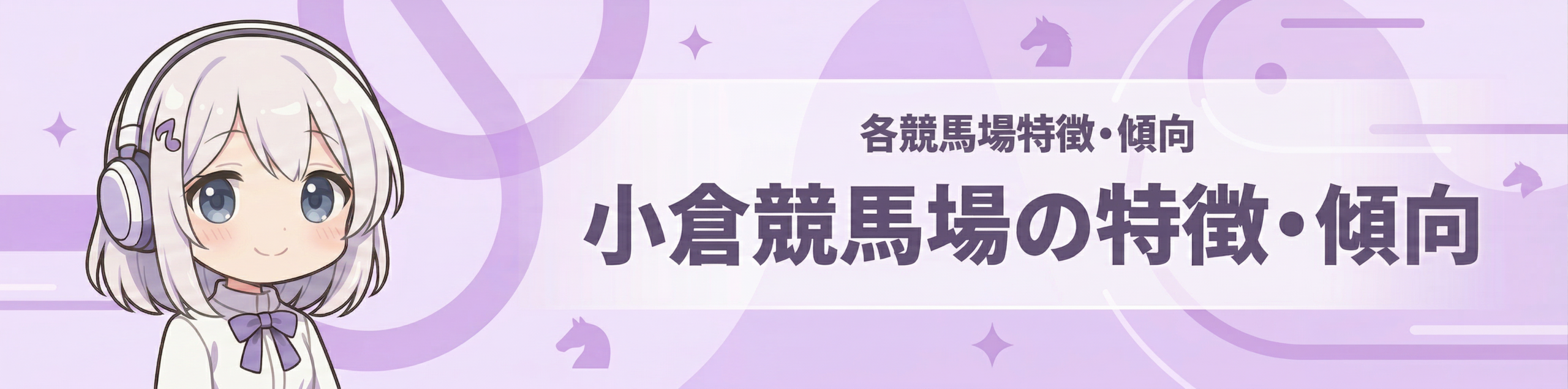 各競馬場特徴・傾向｜小倉競馬場の特徴・傾向