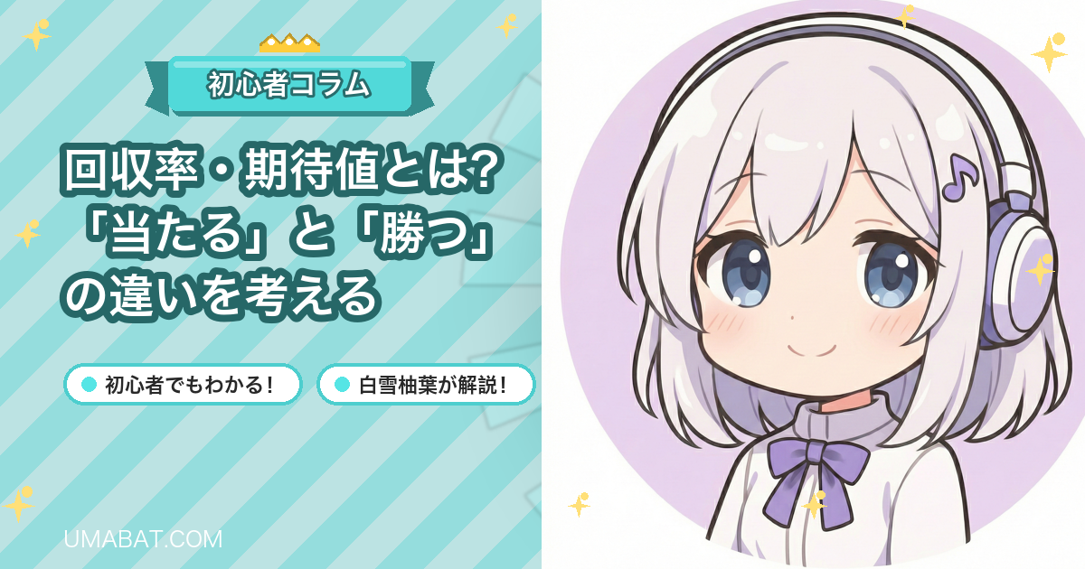 回収率・期待値とは？「当たる」と「勝つ」の違いを考える
