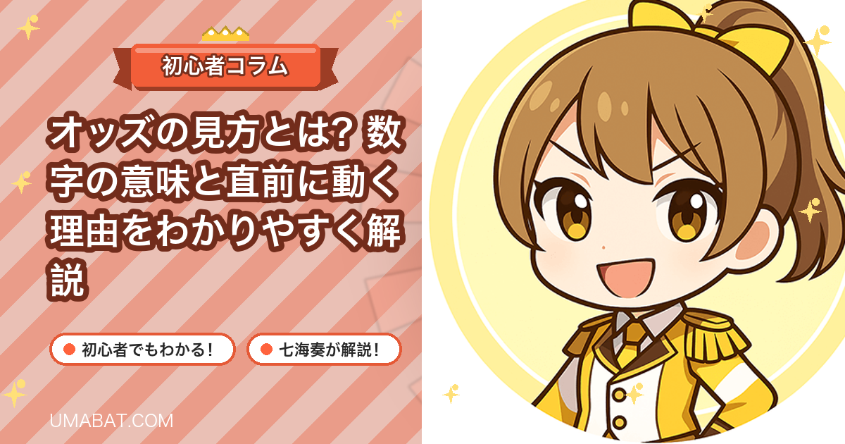オッズの見方とは？数字の意味と直前に動く理由をわかりやすく解説
