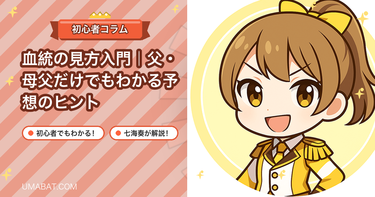 血統の見方入門｜父・母父だけでもわかる予想のヒント