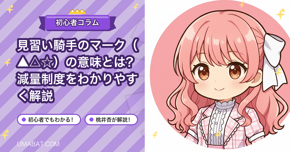 見習い騎手のマーク（▲△☆）の意味とは？減量制度をわかりやすく解説