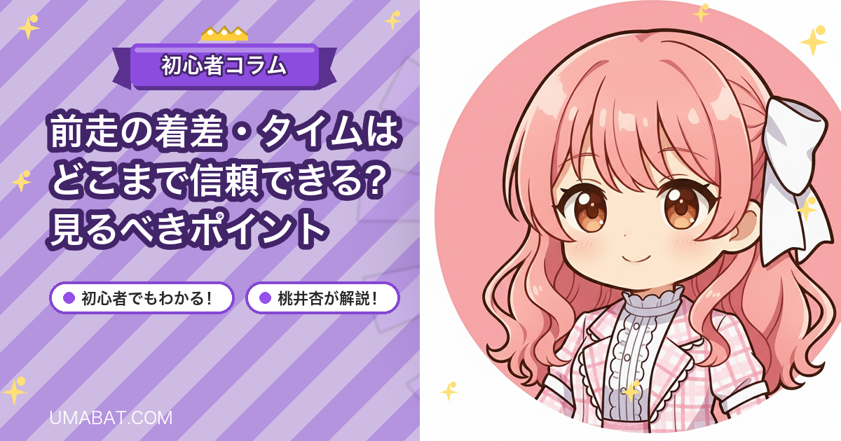 前走の着差・タイムはどこまで信頼できる？見るべきポイント