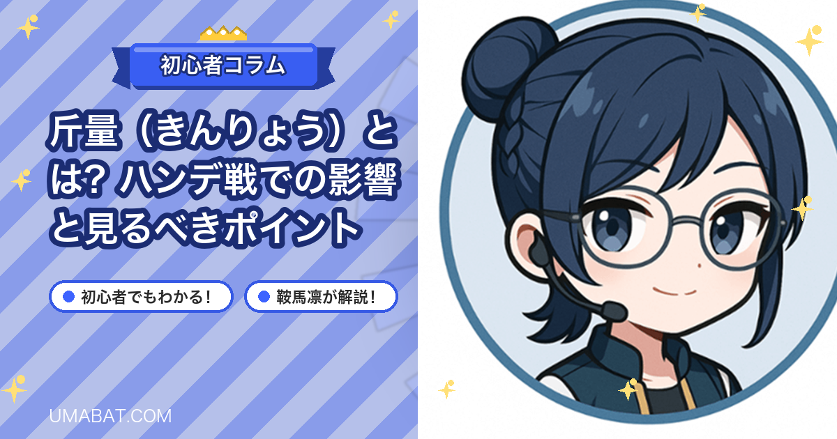 斤量（きんりょう）とは？ハンデ戦での影響と見るべきポイント