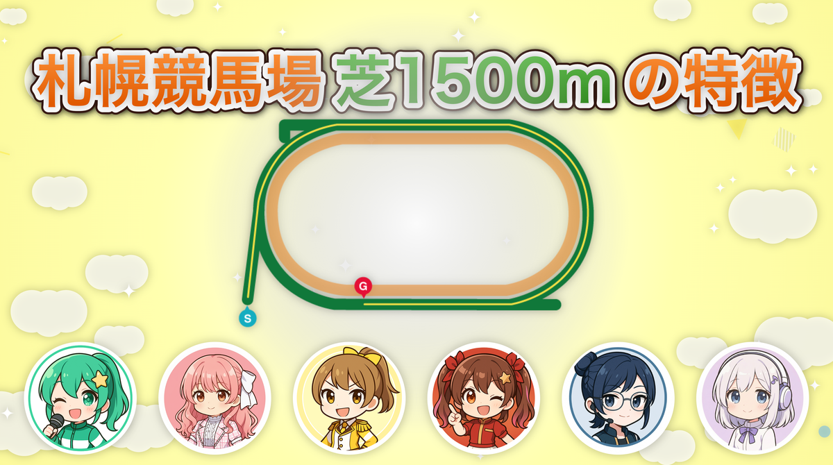 札幌競馬場 芝1500mの傾向とコース特徴を解説！有利な枠や脚質は何か