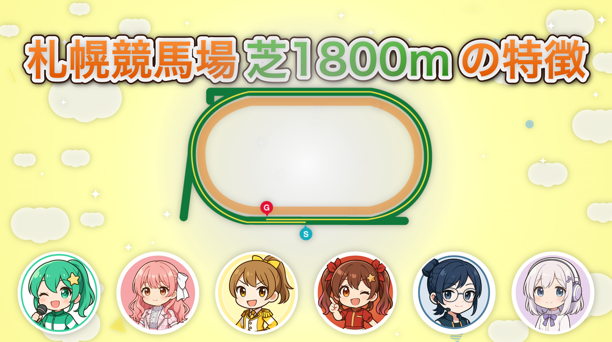 札幌競馬場 芝1800mの傾向とコース特徴を解説！有利な枠や脚質は何か