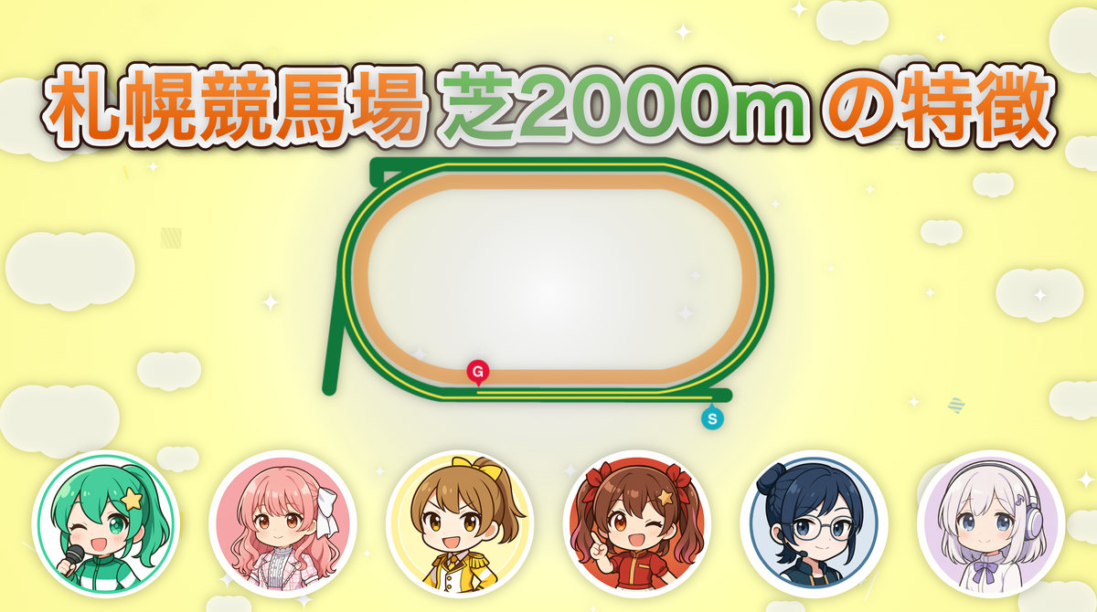 札幌競馬場 芝2000mの傾向とコース特徴を解説！有利な枠や脚質は何か