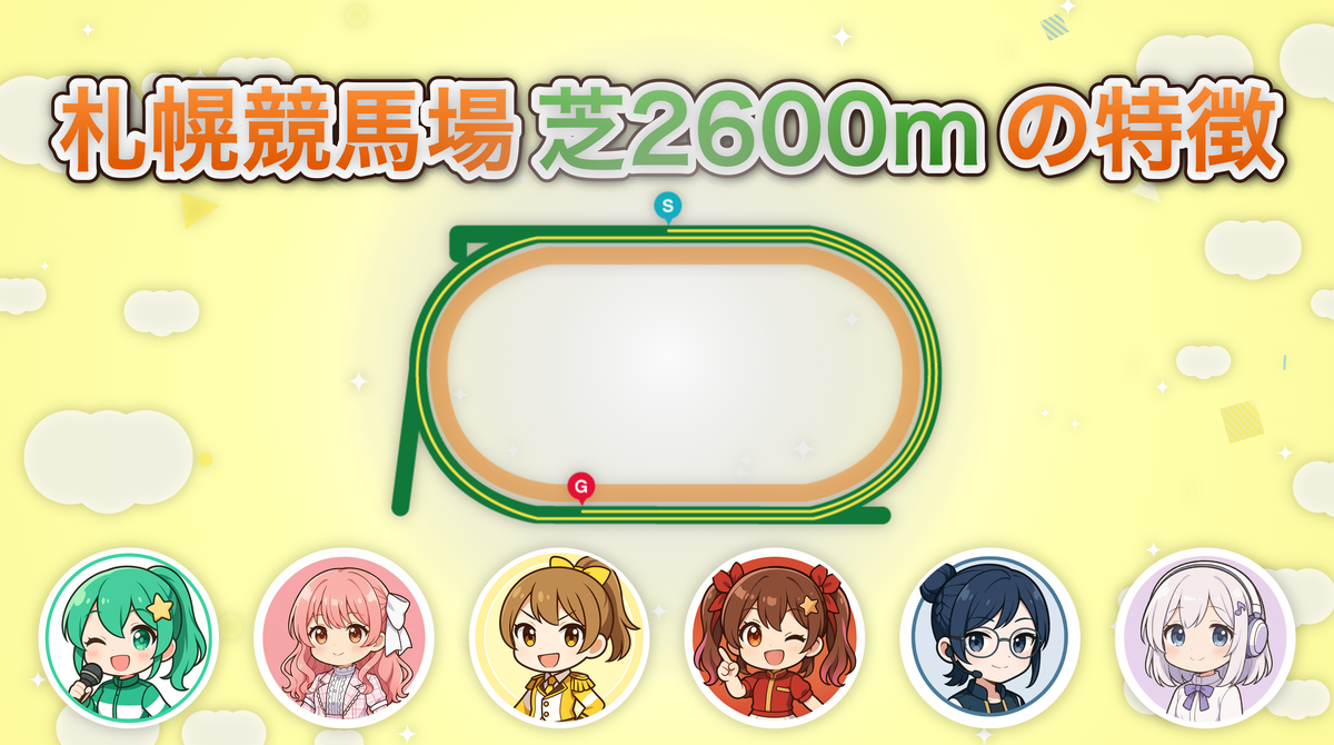 札幌競馬場 芝2600mの傾向とコース特徴を解説！有利な枠や脚質は何か
