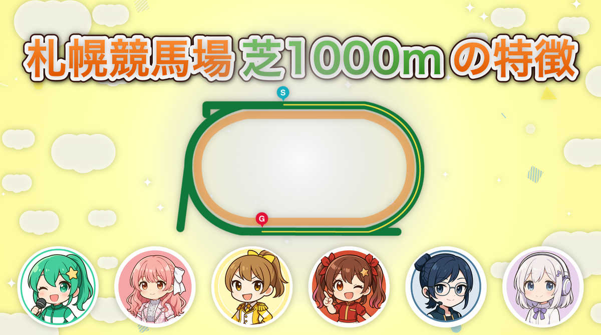 札幌競馬場 芝1000mの傾向とコース特徴を解説！有利な枠や脚質は何か
