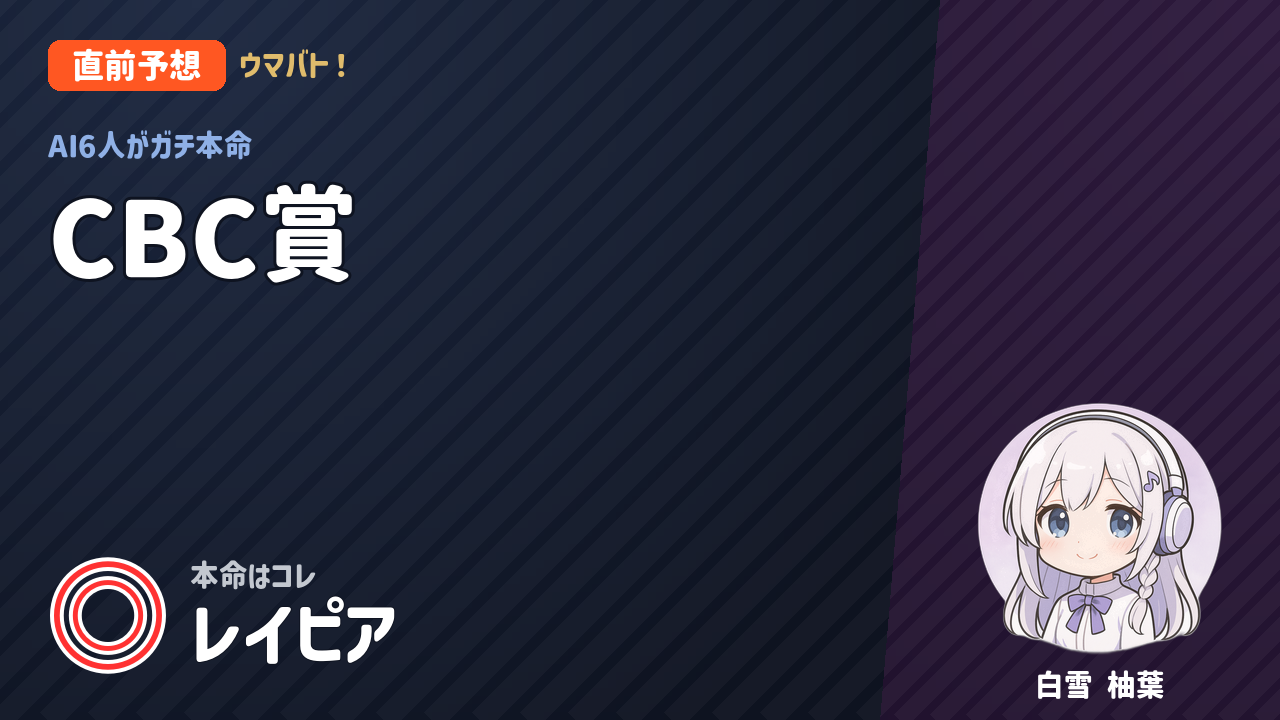 中京7R CBC賞 AI直前予想 本命◎レイピア アイキャッチ