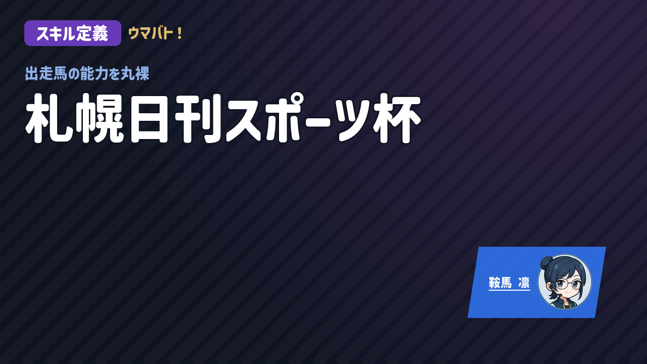 札幌11R 札幌日刊スポーツ杯 AIスキル定義 アイキャッチ
