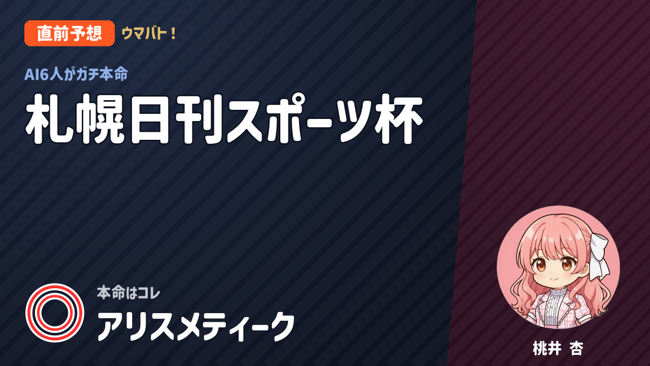 札幌11R 札幌日刊スポーツ杯 AI直前予想 本命◎アリスメティーク アイキャッチ