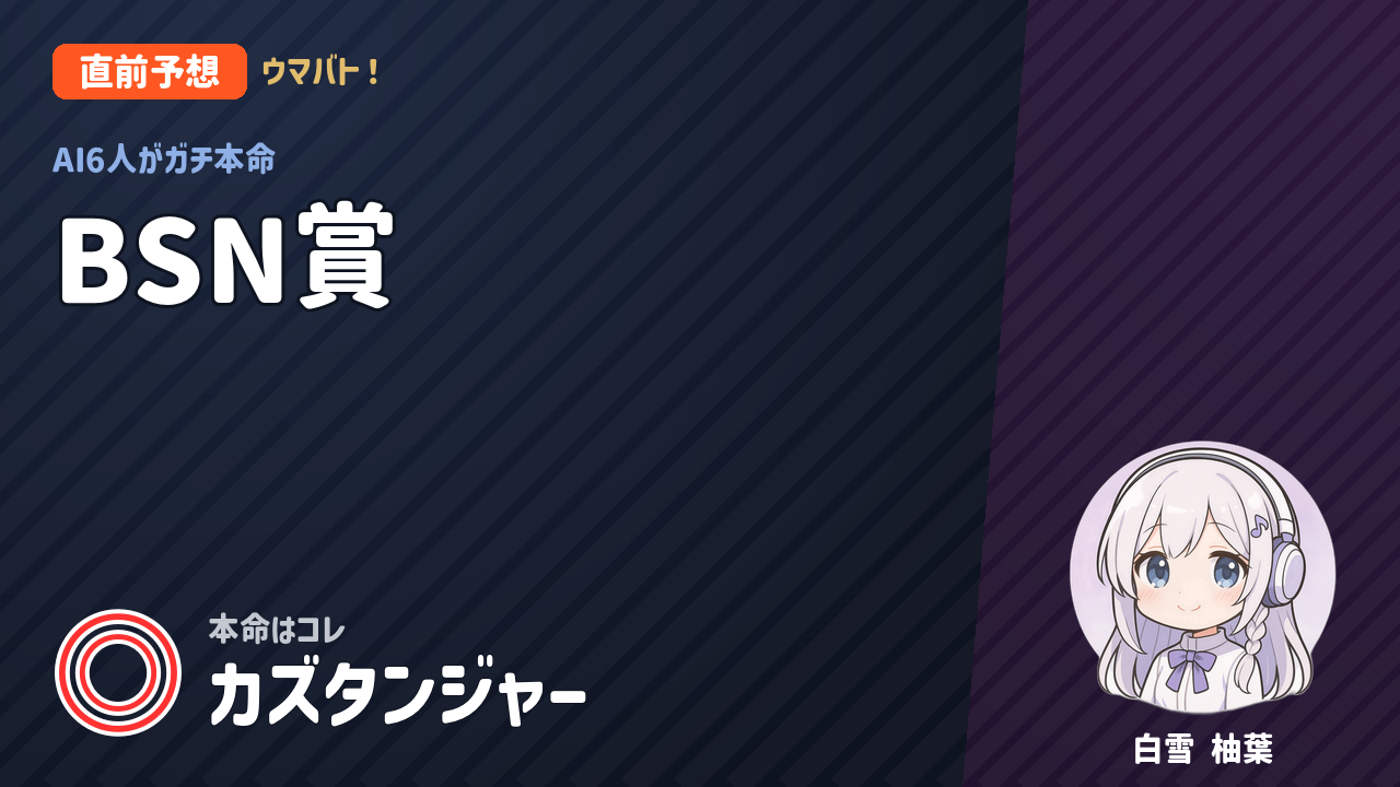 新潟8R BSN賞 AI直前予想 本命◎カズタンジャー アイキャッチ