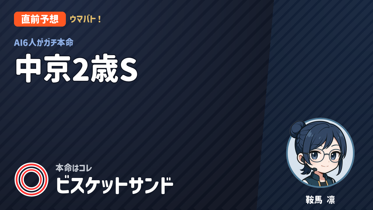 中京7R 中京2歳S AI直前予想 本命◎ビスケットサンド アイキャッチ