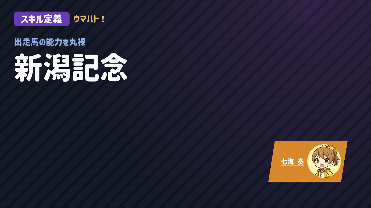 新潟8R 新潟記念 AIスキル定義 アイキャッチ