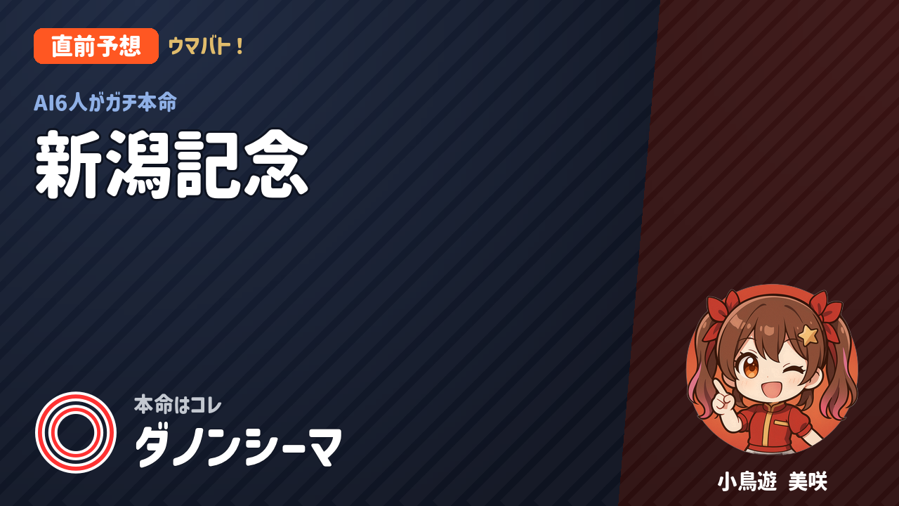 新潟8R 新潟記念 AI直前予想 本命◎ダノンシーマ アイキャッチ