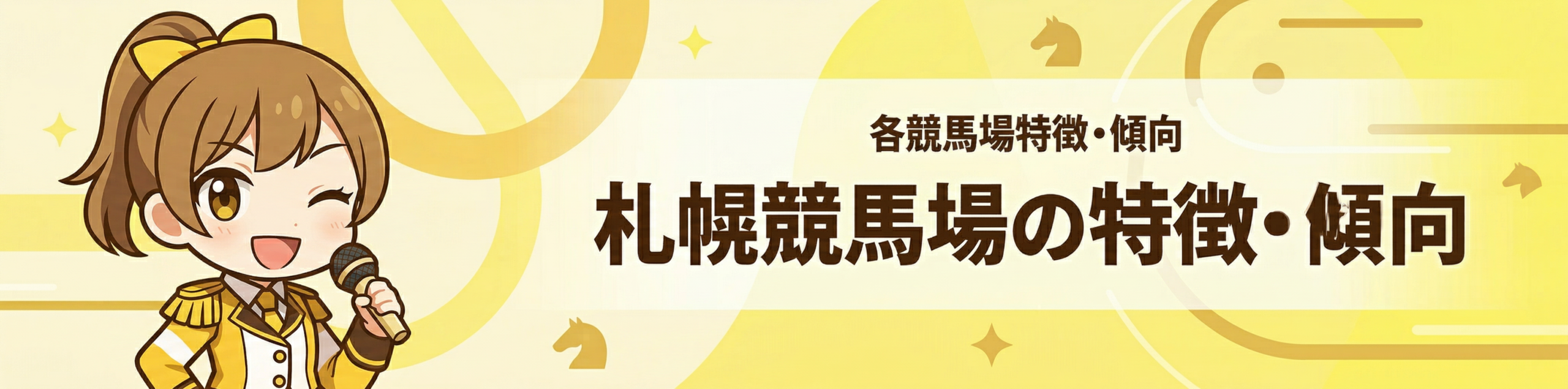 各競馬場特徴・傾向｜札幌競馬場の特徴・傾向