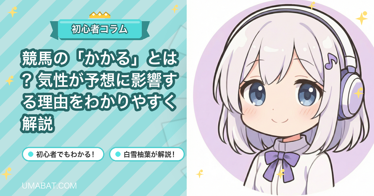 競馬の「かかる」とは？気性が予想に影響する理由をわかりやすく解説