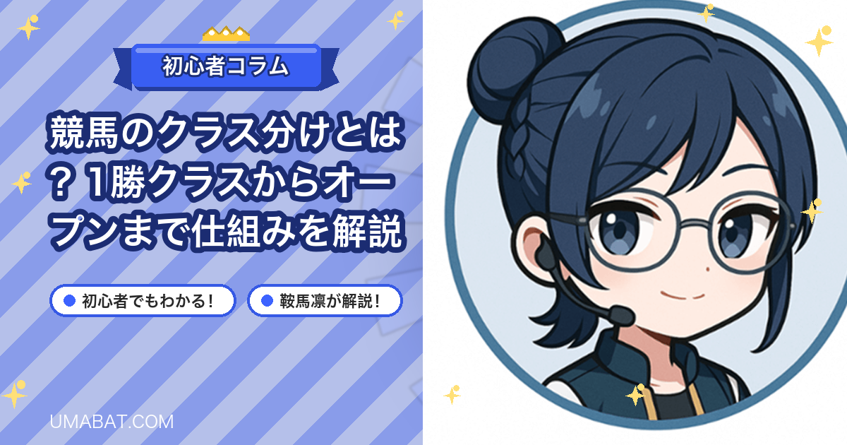 競馬のクラス分けとは？1勝クラスからオープンまで仕組みを解説