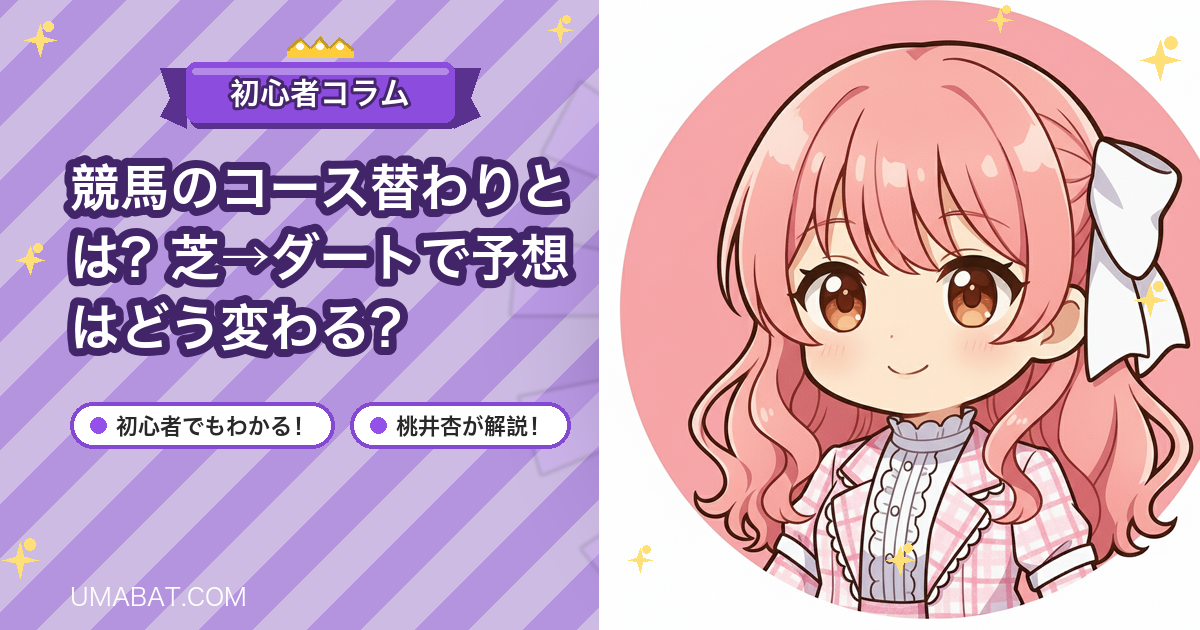 競馬のコース替わりとは？芝→ダートで予想はどう変わる？