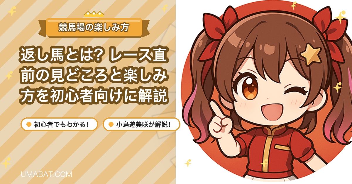 返し馬とは？レース直前の見どころと楽しみ方を初心者向けに解説