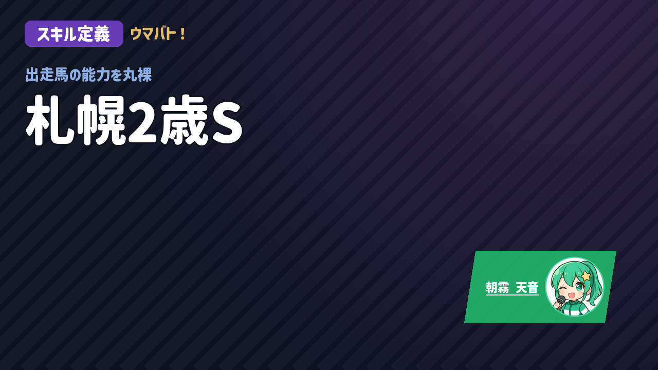 札幌11R 札幌2歳S AIスキル定義 アイキャッチ