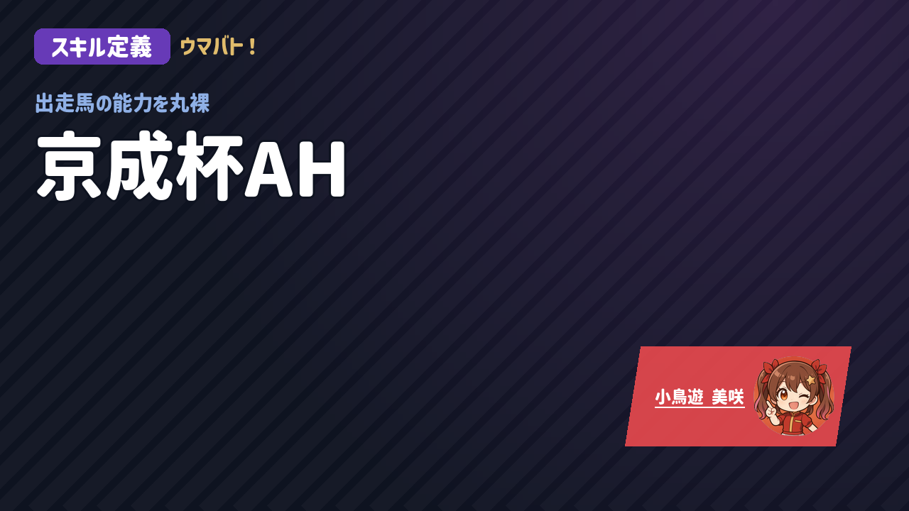 中山11R 京成杯AH AIスキル定義 アイキャッチ