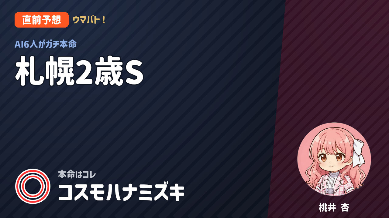 札幌11R 札幌2歳S AI直前予想 本命◎コスモハナミズキ アイキャッチ