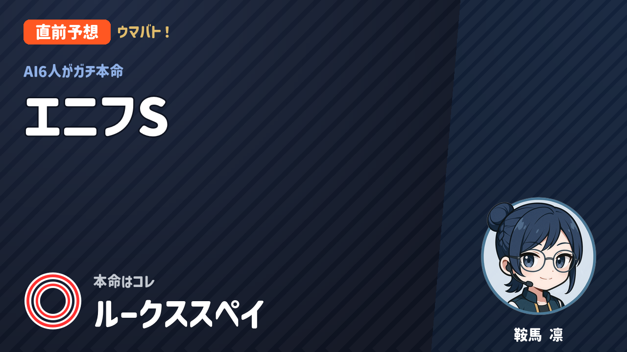 阪神11R エニフS AI直前予想 本命◎ルークススペイ アイキャッチ